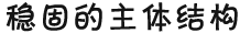 穩(wěn)定的鋼結(jié)構(gòu)主體