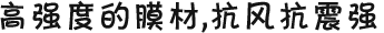 高強(qiáng)度的膜材，抗風(fēng)抗震強(qiáng)